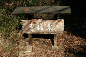 2008-12・16　大深山東福時 (2).JPG
