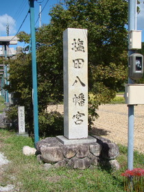 2013-09・26　塩田八幡宮 (1).JPG
