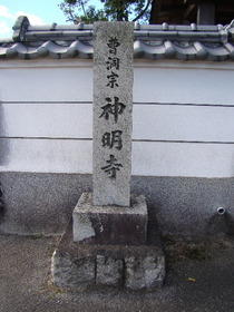 2013-09・26　曹洞宗神明寺 (1).JPG