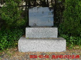 2020-05・08　我が町の記念碑･･･ (2).JPG